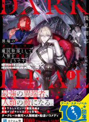 Itan-No-Dark-Healer-Makoku-Kanbu-Toshite-Jinrui-Wo-Suitai-Ni-Michibiku-You-Desu-768×1100(UpRGB)(noise)(Level3)