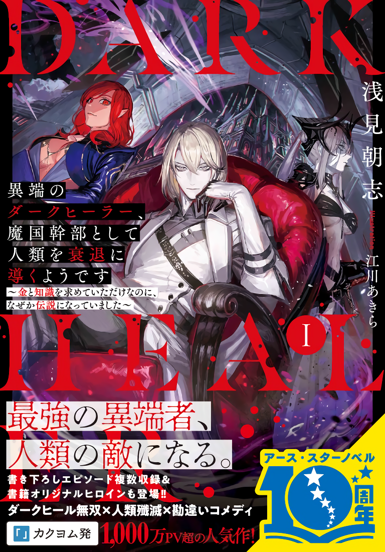 Itan-No-Dark-Healer-Makoku-Kanbu-Toshite-Jinrui-Wo-Suitai-Ni-Michibiku-You-Desu-768×1100(UpRGB)(noise)(Level3)